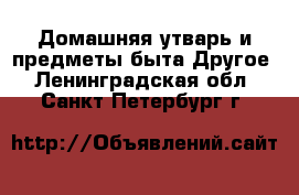 Домашняя утварь и предметы быта Другое. Ленинградская обл.,Санкт-Петербург г.